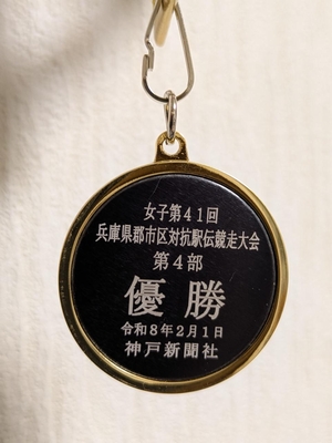 兵庫県郡市区駅伝競走2026